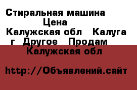 Стиральная машина indezit › Цена ­ 6 000 - Калужская обл., Калуга г. Другое » Продам   . Калужская обл.